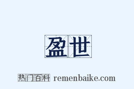 盈世是什么意思的图片